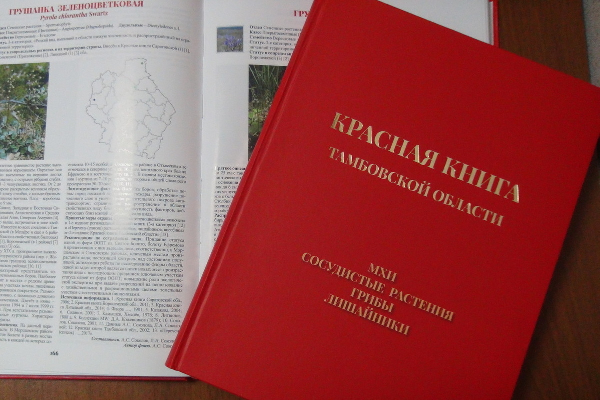 Красная книга Тамбовской области обложка