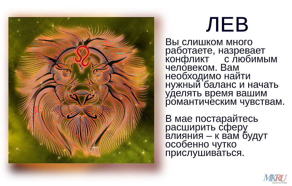 Гороскоп 22 03 2023 Лев