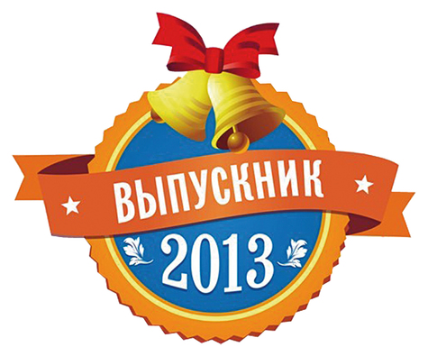 Картинки выпуск 2013