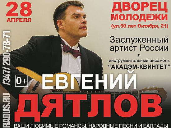 28 апреля во Дворце молодёжи – концерт Евгения Дятлова — не только известного и всеми любимого актера, но еще и прекрасного музыканта. 