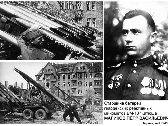 Под командованием старшины Петра Маликова 1 мая 1945 года «катюши» произвели последний залп в центре Берлина