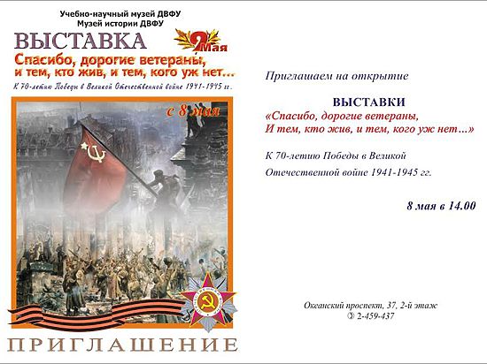 В Владивостоке откроется выставка к 70-летию Победы в музее ДВФУ