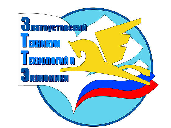 Златоустовский техникум технологий и экономики предлагает абитуриентам широкий спектр самых востребованных профессий