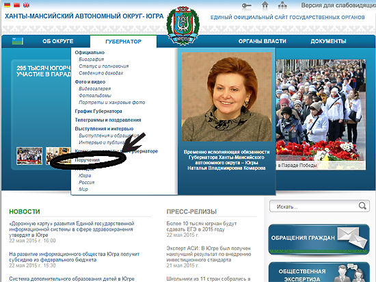 На сайте правительства Югры admhmao.ru успешно работает народный контроль 
