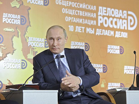 26 мая в Москве прошло заседание 10-го бизнес-форума «Деловой России» под лозунгом «Движение на опережение», на котором присутствовал и Президент России Владимир Путин.