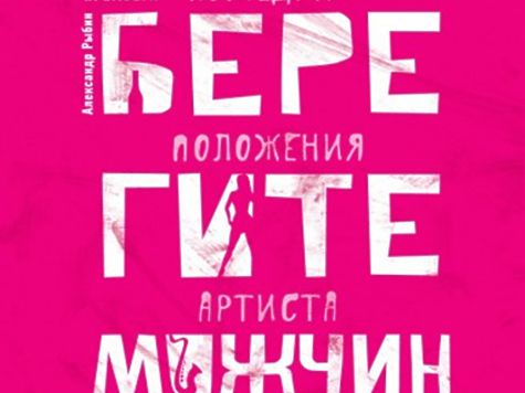 Крымов афиша. Александр Рыбин спектакль берегите мужчину.