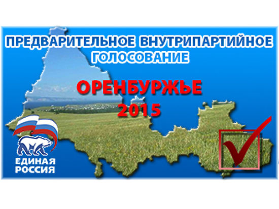 Жители Оренбурга поставили под сомнение правомерность проведения внутрипартийного праймериз.