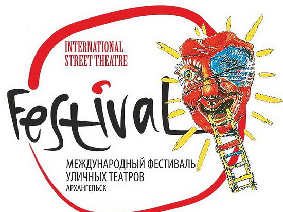 Полный расклад по XXI Архангельскому международному фестивалю уличных театров