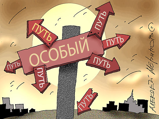 Еще немного «особого пути» — и перспективы России можно будет описать так
