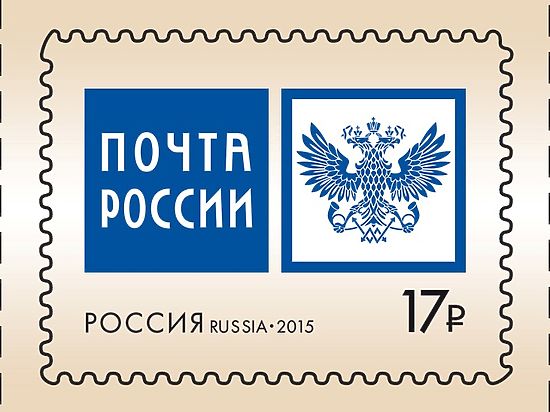 В обращение вышла марка с эмблемой Почты России