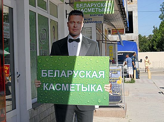 Брэд Питт в Евпатории торгует белорусской косметикой