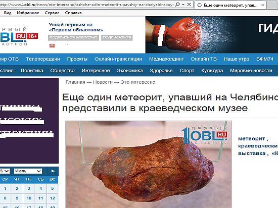 На Южном Урале нашли кусок метеорита "Кунашак"