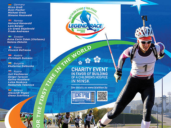 Фестиваль «Гонка легенд — звезды биатлона за мир» пройдет 12 сентября 2015 года в обновленном республиканском белорусском центре олимпийской подготовки «Раубичи».
