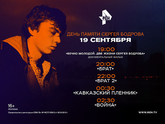 19 сентября на телеканале РЕН ТВ День памяти Сергея Бодрова. РЕН ТВ проведёт марафон фильмов с Сергеем Бодровым, приуроченный к годовщине гибели актёра.