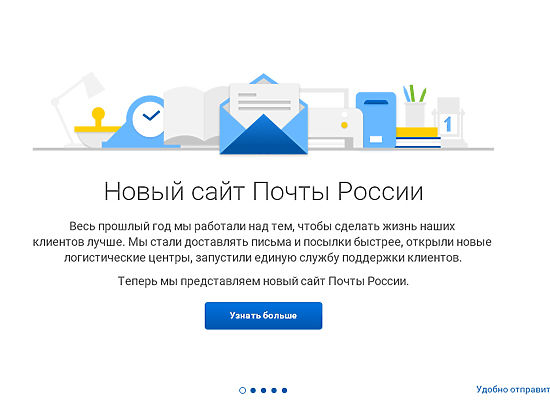 pochta.ru обещает стать настоящим помощником для клиентов