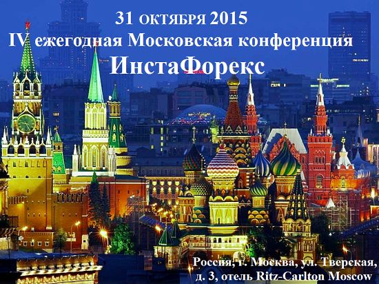 И вновь в конце октября ИнстаФорекс приглашает всех желающих принять участие
в IV Московской финансовой конференции!