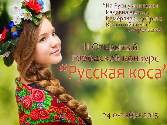 В Новокузнецке выбирают девушку с самой длинной косой 