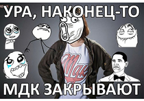 Сообщество «ВКонтакте» MDK отреагировало на проигрыш в суде ироничной картинкой