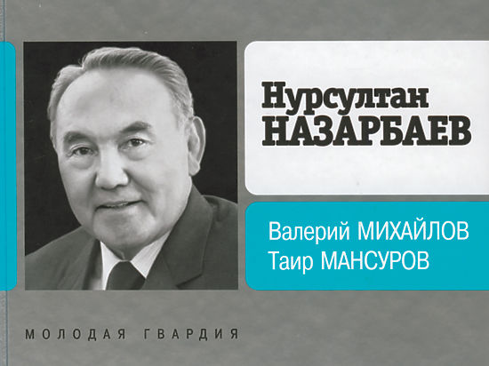 Новая биография Назарбаева как зеркало российско-казахстанской дружбы