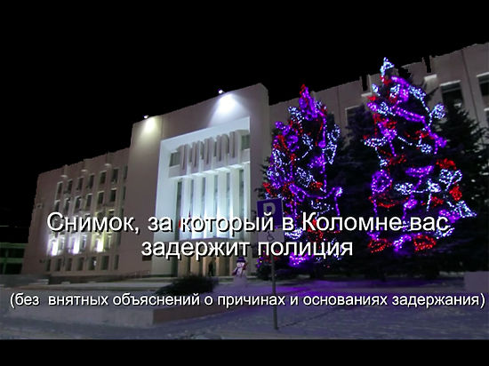 В Коломне новогодняя елка стала запрещенным для фотографирования объектом В Коломне новогодняя елка стала запрещенным для фотографирования объектом