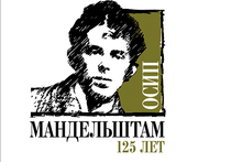 15 января исполнилось 125 лет со дня рождения Осипа Мандельштама