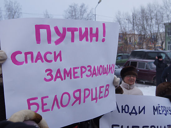 Путина просят разобраться с Белояркой. Жители поселка требуют отставки главы  и грозятся перекрыть федеральную трассу