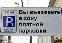 Платные парковки оказались убыточными для Москвы, сообщают «Ведомости»