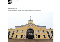Дизайнер Артемий Лебедев в своем Живом журнале сообщил, что на станции Дно (Псковская область) неизвестные установили знак рубля