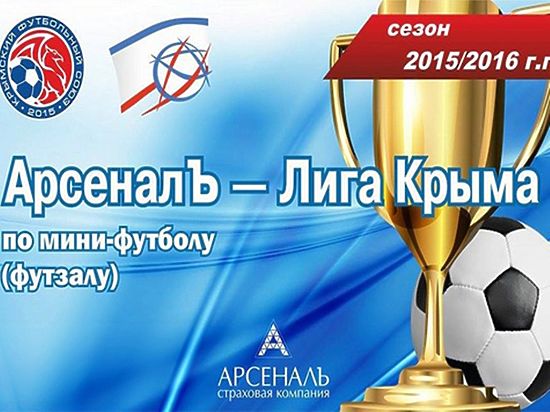 Футзал в Крыму: анонс 4-го тура (6 февраля) высшего дивизиона