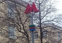 Букву «М»» над станциями московского метрополитена оборудуют специальной подсветкой в цвет линии