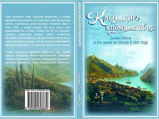 В Крыму презентовали перевод книги английского путешественника