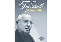В понедельник пройдет презентация книги «Горбачев в жизни»