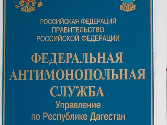 При проведении аукциона на 521 млн рублей махачкалинская администрация нарушила закон 