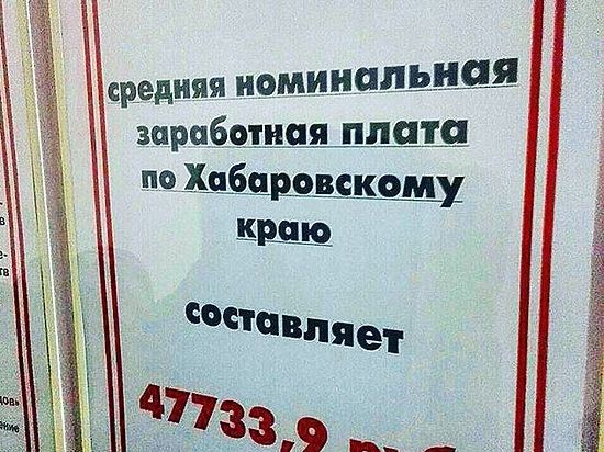 Официальные данные о средней зарплате жителей Хабаровска – «общая температура по больнице»