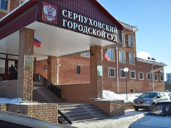 Серпуховский городской. Городской суд Серпухов. Серпуховский суд Московской области. Серпуховской городской суд Московской области.