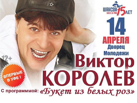 За последние годы Виктор Королев был удостоен многих наград и музыкальных преми