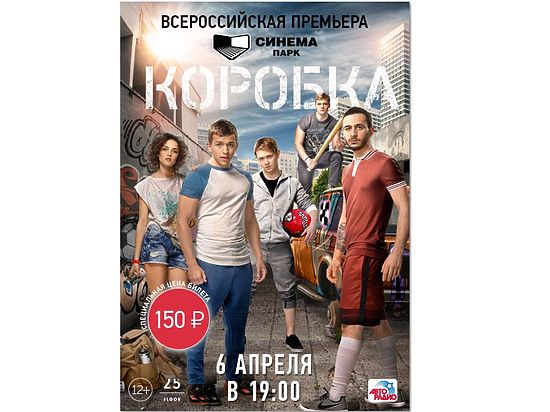 Только 6 апреля уфимцев ждет специальная цена на премьеру картины