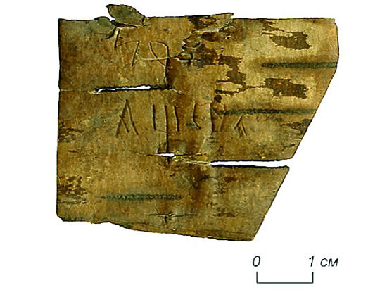 На кусках бересты археологи прочитали удивительные телеграммы