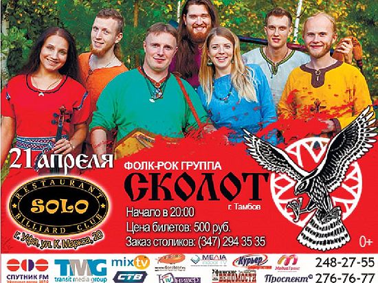 Группа «Сколот» по праву считается одной из лучших фолк-рок команд России. 