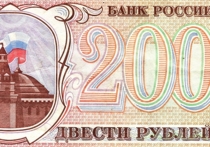 Бывший председатель Центробанка Сергей Дубинин считает, что появление  банкнот достоинством в 200 рублей – это отражение инфляции в  России