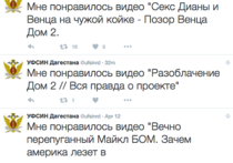 Забавный конфуз произошел в ночь с 12 на 13 апреля с официальным твиттером УФСИН Дагестана: в нем одно за другим появились сообщения, из которых следовало, что Службе исполнения наказаний нравятся сцены секса в шоу «Дом-2»
