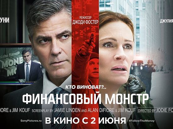 2 июня в российский прокат выходит триллер Джоди Фостер «Финансовый монстр»