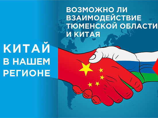 В Тюмени обсудили перспективы российско-китайских отношений
