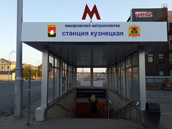 В социальных сетях обсуждают строительство метро в Кемерове 