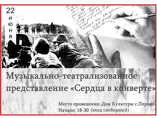 "Сердце в конверте": в Перово - премьера спектакля о начале Великой Отечественной войны