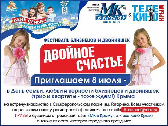 Присоединяйтесь! В Симферополе 8 июля состоится фестиваль близнецов и двойняшек "Двойное счастье"