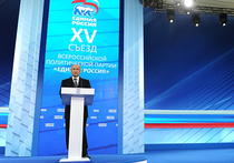 В понедельник в Москве завершил работу второй этап предвыборного съезда «Единой России»