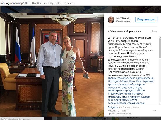 Волочкова "отчиталась" в Instagram о встрече с главой Крыма