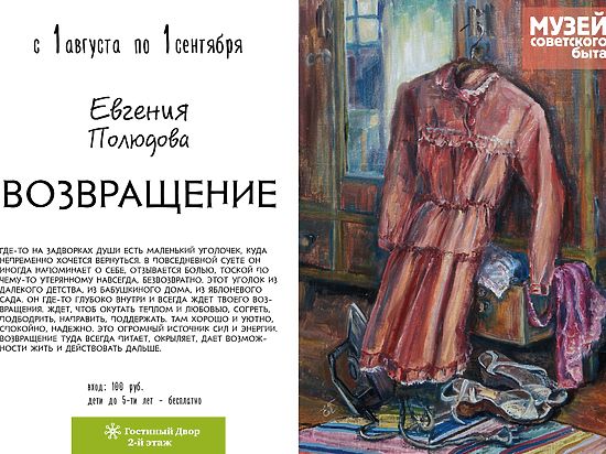 1 августа в Музее советского быта открывается выставка живописи Евгении Полюдовой «Возвращение» 