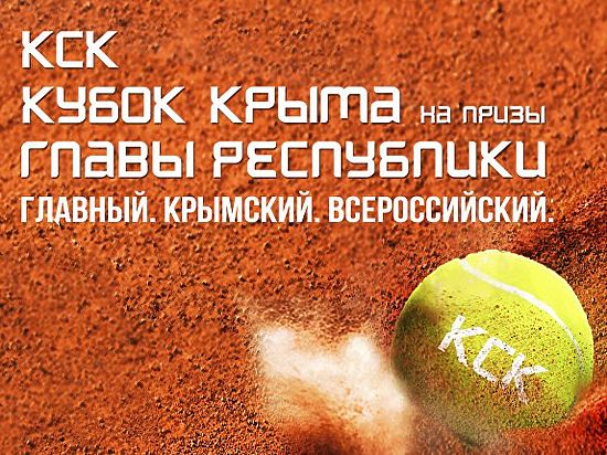 В  Крыму проходит крупнейший теннисный турнир